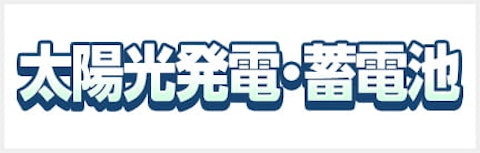 太陽光発電・蓄電池