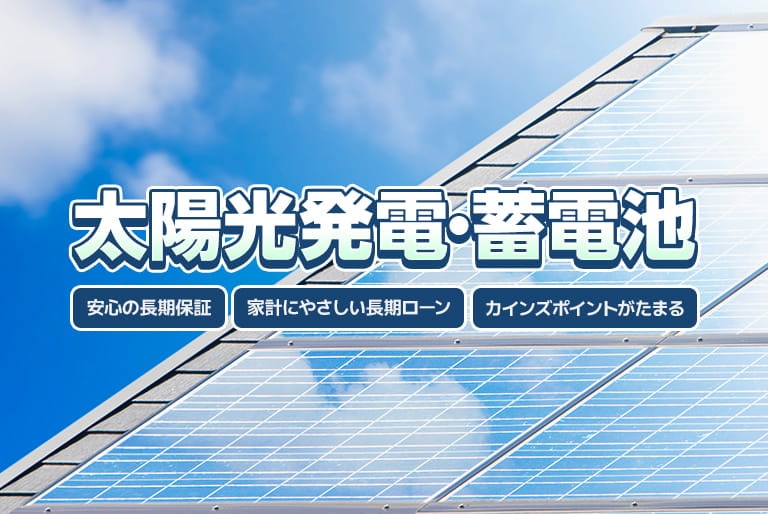 太陽光発電・蓄電池
