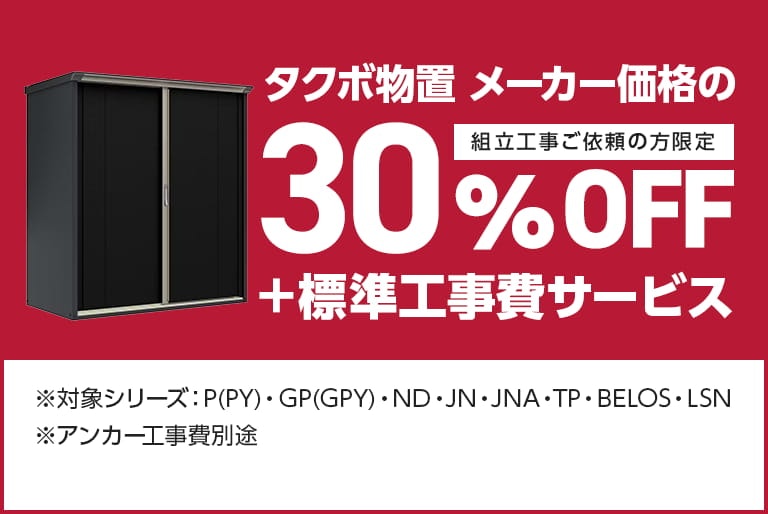 タクボ物置30％OFFキャンペーン