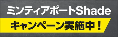 ミンティアポートシェード　第二弾