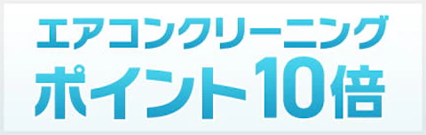 エアコンクリーニングポイント10倍プレゼント