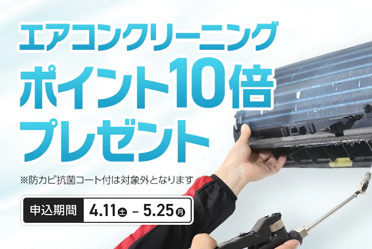エアコンクリーニングポイント10倍プレゼント
