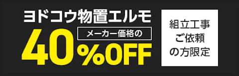 ヨドコウ物置エルモ40％OFF企画