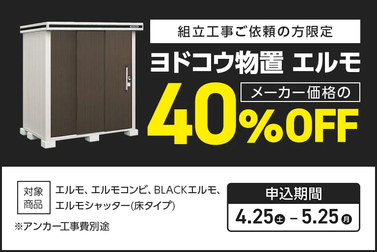 ヨドコウ物置エルモ40％OFF企画