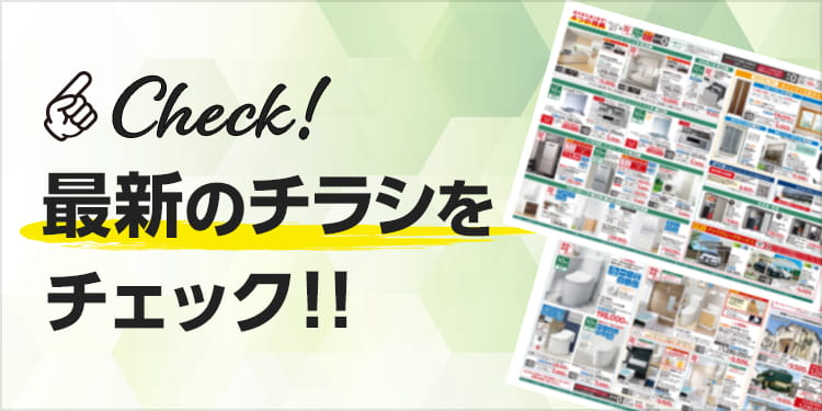 最新のチラシをチェック!!