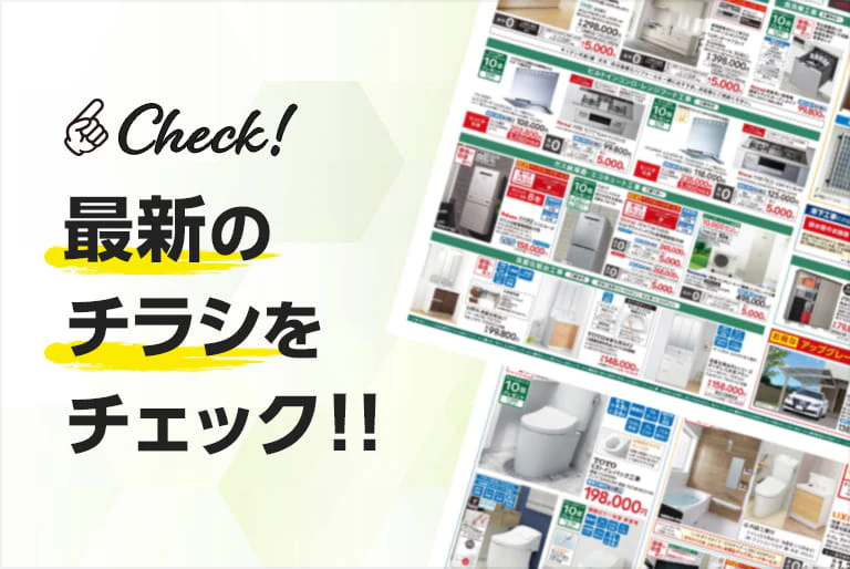 リフォーム・エクステリアチラシ