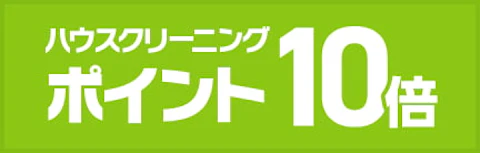 ハウスクリーニングポイント10倍