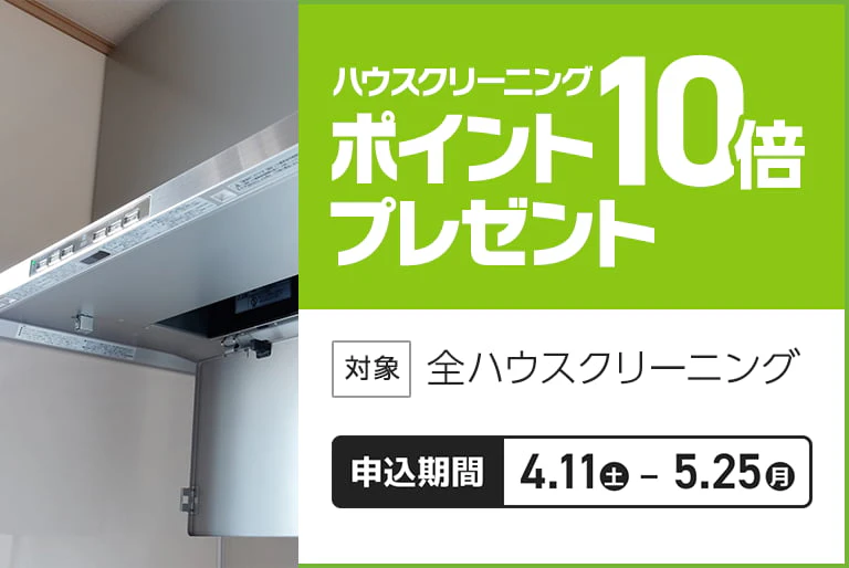 ハウスクリーニングポイント10倍
