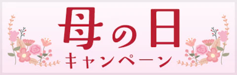 母の日2026