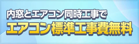内窓＋エアコン標準工事無料企画