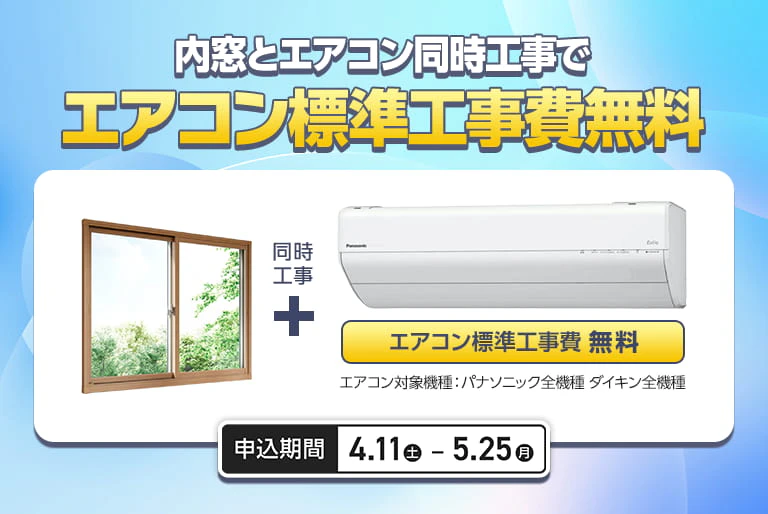 内窓＋エアコン標準工事無料企画