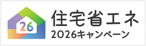住宅省エネ2026キャンペーン