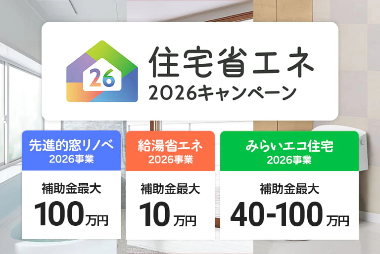 住宅省エネ2026キャンペーン
