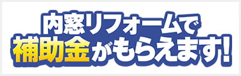 先進的窓リノベ2026事業