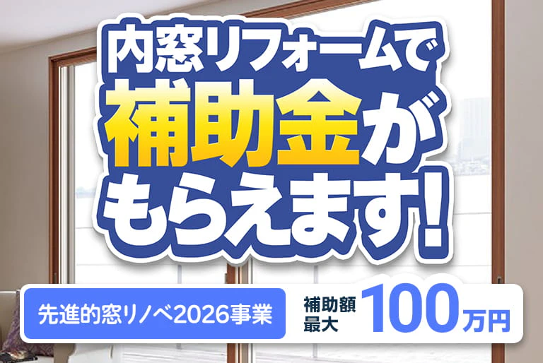 先進的窓リノベ2026事業