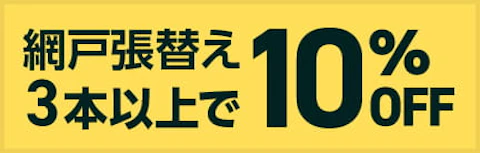 網戸張替３本以上で10％OFF
