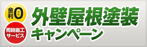 外壁屋根塗装キャンペーン