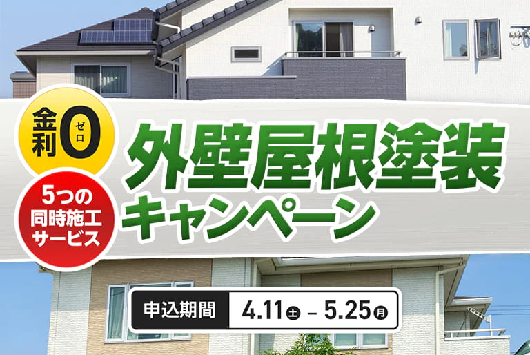 外壁屋根塗装キャンペーン
