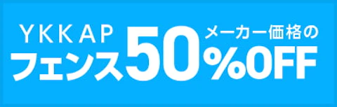 YKKAPフェンス50％OFF 