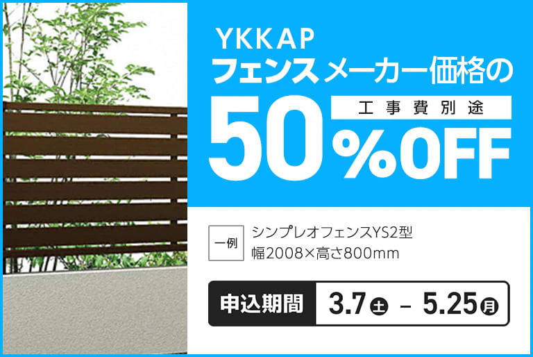 YKKAPフェンス50％OFF 