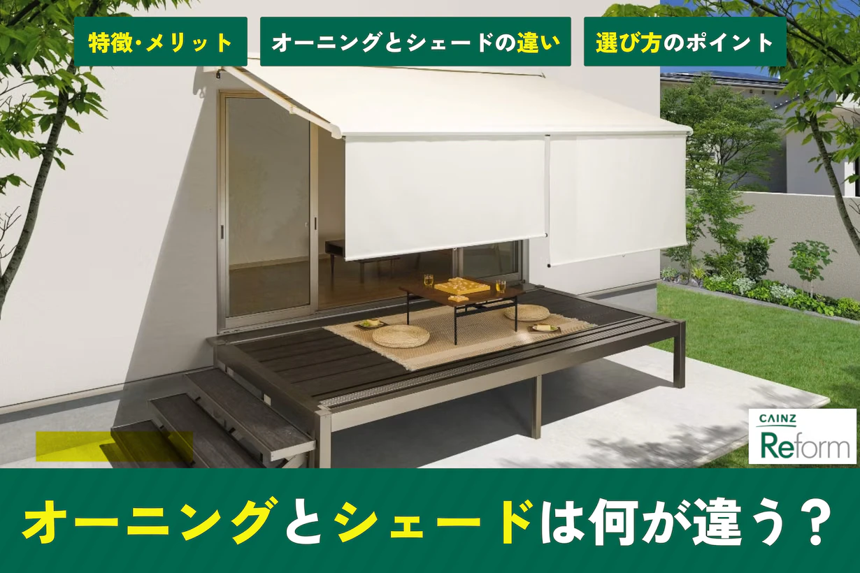 オーニングとシェードの違いとは?それぞれの特徴と使い分け方 オーニングとシェードの違いとは?それぞれの特徴と使い分け方