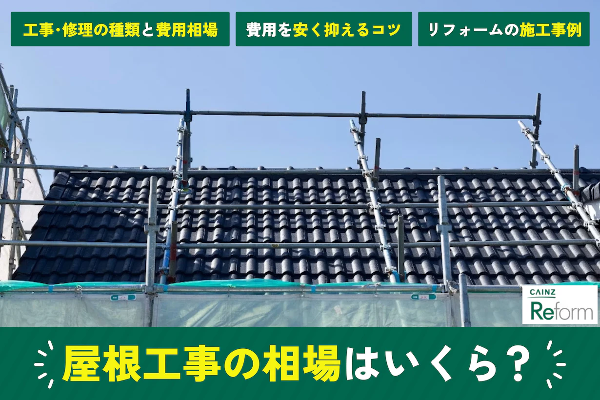 屋根工事の相場と、費用を抑えるコツを解説!大切なのは、トラブルが起きる前 屋根工事の相場と、費用を抑えるコツを解説!大切なのは、トラブルが起きる前