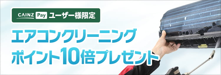 エアコンクリーニング | くらしサポート | カインズ・リフォーム
