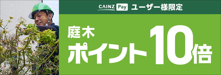 庭木剪定 | くらしサポート | カインズ・リフォーム 庭木剪定 | くらしサポート | カインズ・リフォーム