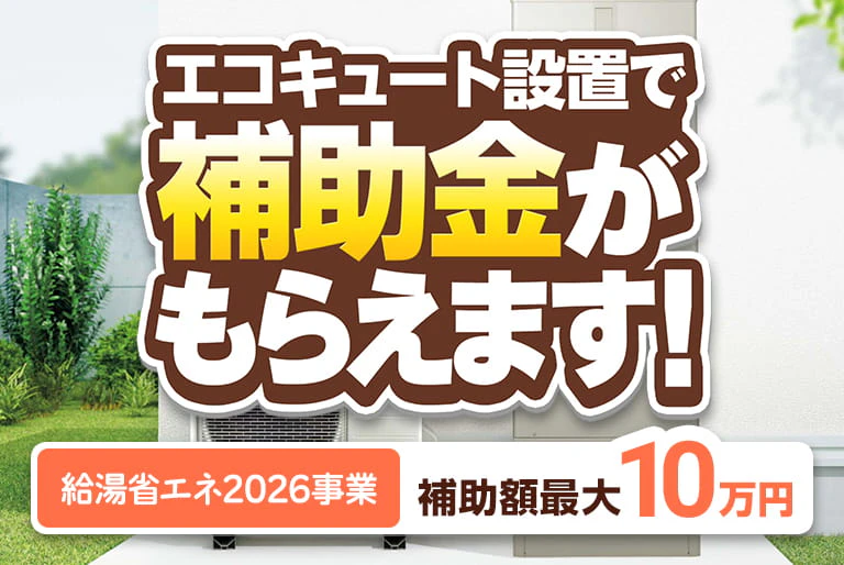 給湯省エネ2026事業