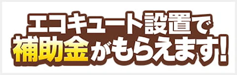 給湯省エネ2026事業