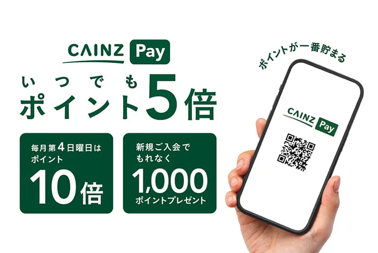 ポイントが一番貯まるお得なCAINZ Pay