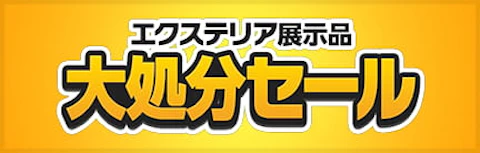 エクステリア　展示品処分セール