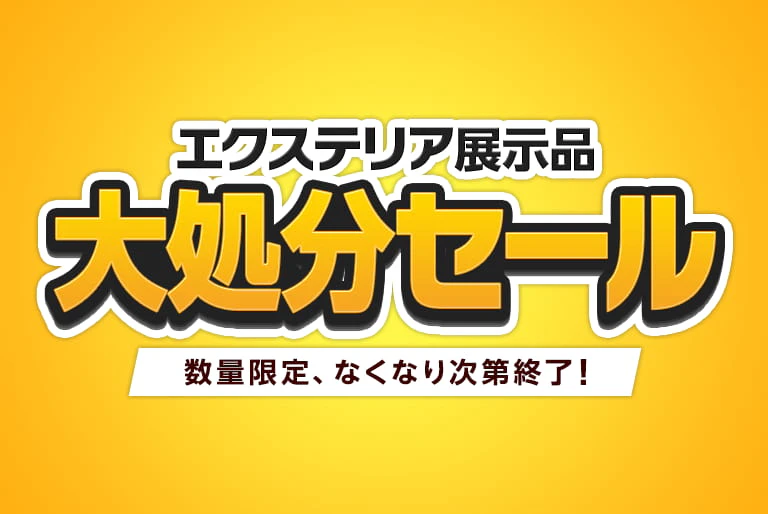 エクステリア　展示品処分セール