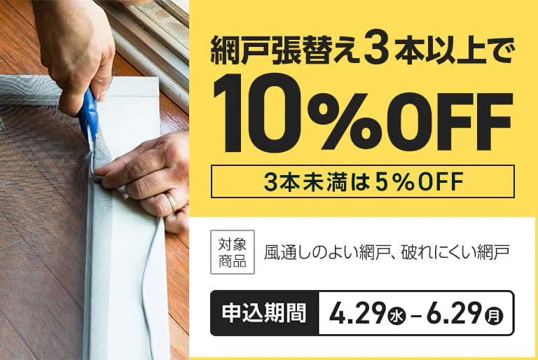 網戸張替３本以上で10％OFF