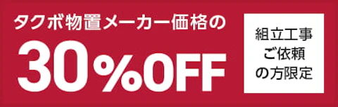 タクボ物置30％OFF＋標準工事サービスキャンペーン