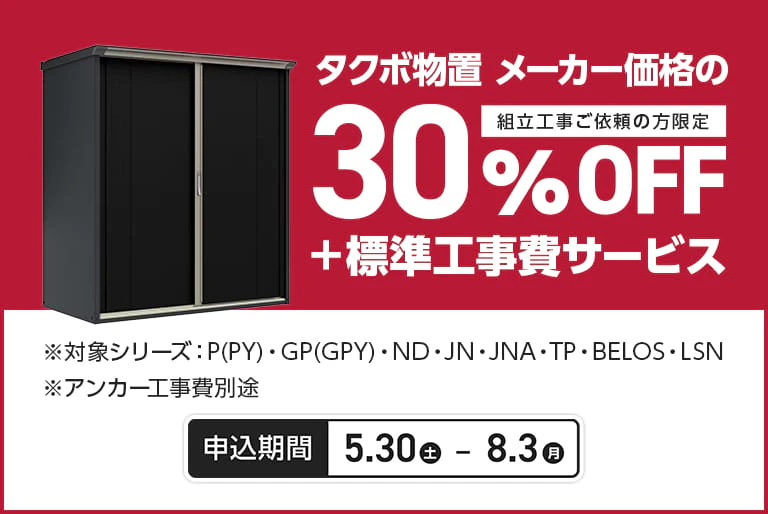 タクボ物置30％OFF＋標準工事サービスキャンペーン