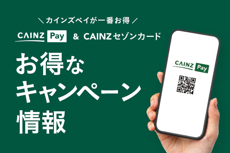 カインズペイ