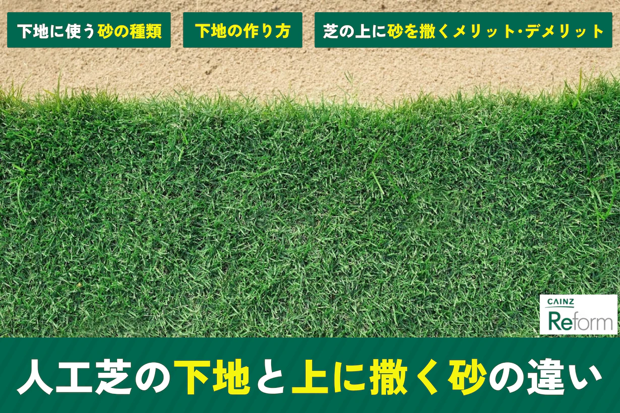 人工芝の下地と上に撒く砂はどう違うの?砂の種類と施工手順 人工芝の下地と上に撒く砂はどう違うの?砂の種類と施工手順