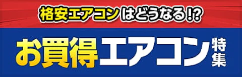 お買い得エアコン特集