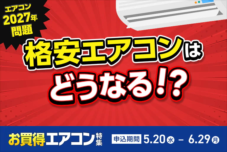 お買い得エアコン特集