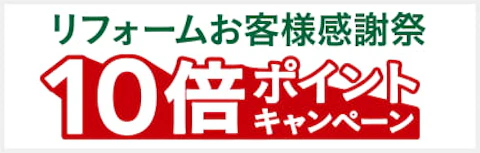 リフォーム・エクステリア【感謝祭チラシ】
