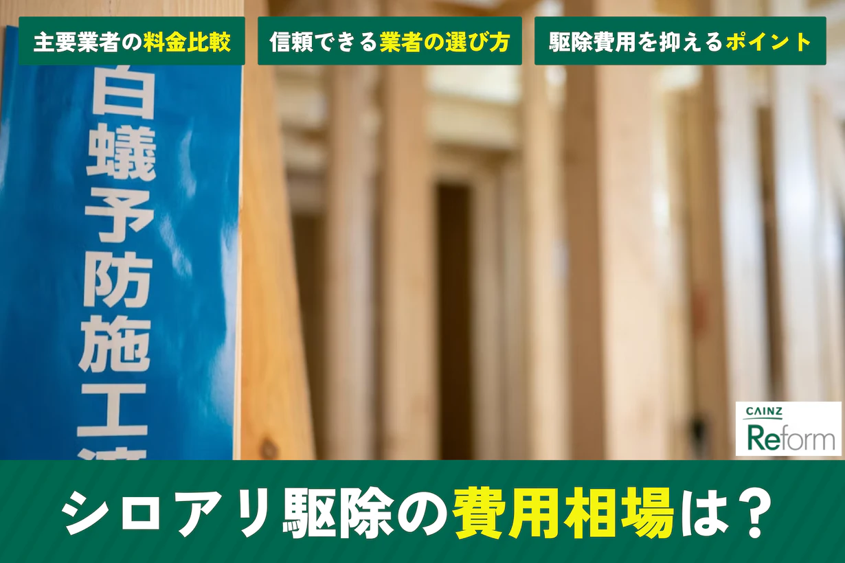 シロアリ駆除の費用・料金相場を徹底比較!一軒家の値段目安も シロアリ駆除の費用・料金相場を徹底比較!一軒家の値段目安も