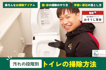 トイレの汚れ段階別の対策方法