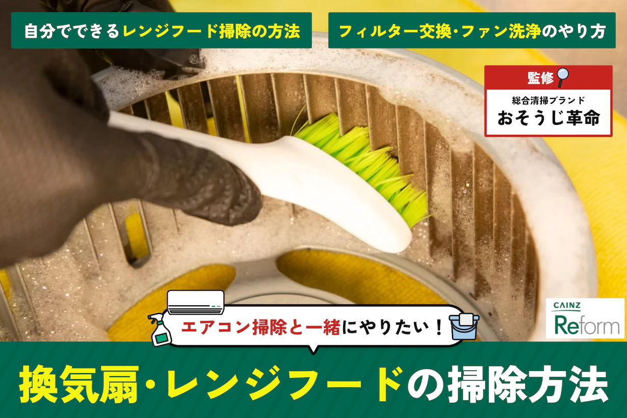 レンジフードの交換費用相場は？交換のサイン・上手な選び方を解説
