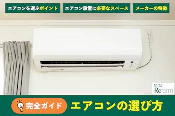 エアコンの選び方