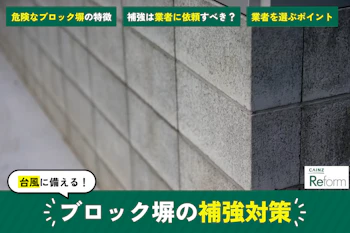 ブロック塀の補強対策