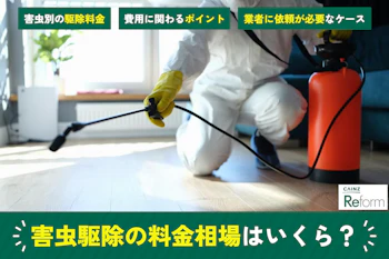 害虫駆除の料金相場はいくら?