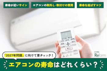 エアコンの寿命はどれくらい?
