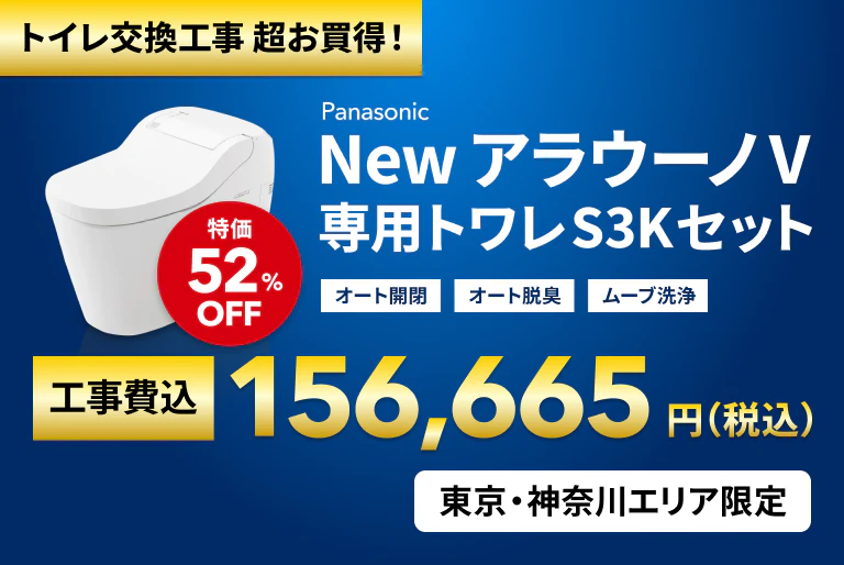 Web東京神奈川限定　トイレ特価品