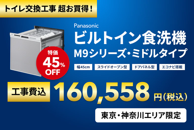 Web東京神奈川限定　食洗器特価品